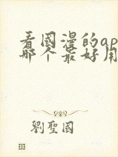 看国漫的app哪个最好用