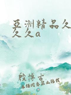 亚洲精品久久久久久a