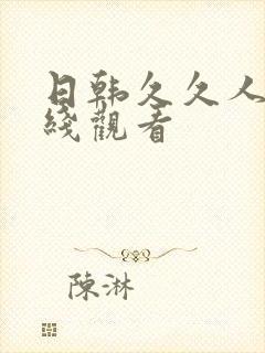 日韩久久人妻在线观看