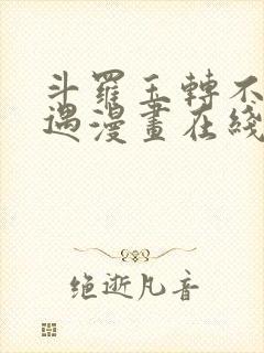 斗罗玉转不乐奇遇漫画在线看