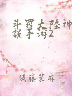 斗罗大陆神界传说手游2