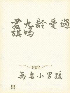 君九龄爱过陆云旗吗