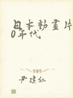 日本动画片 80年代