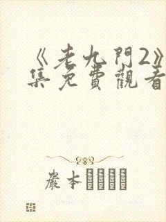 《老九门2》全集免费观看