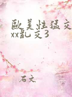 欧美性猛交xxxx乱交3