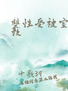 双性受被室友调教