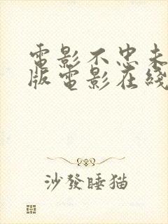 电影不忠未删减版电影在线观看