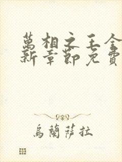 万相之王全文最新章节免费阅读