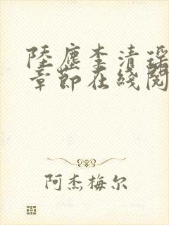 陆尘李清瑶全部章节在线阅读