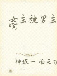 女主被男主嗯嗯啊