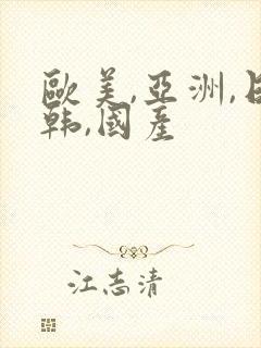 欧美,亚洲,日韩,国产