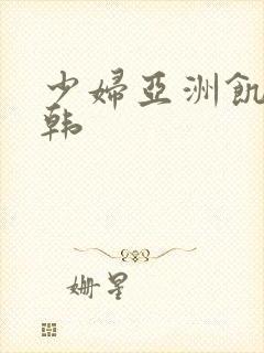 少妇亚洲饥渴日韩