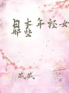 日本年轻女优有哪些
