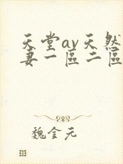 天堂av天然人妻一区二区