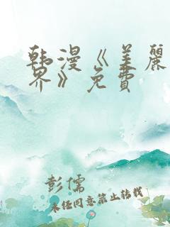 韩漫《美丽新世界》免费