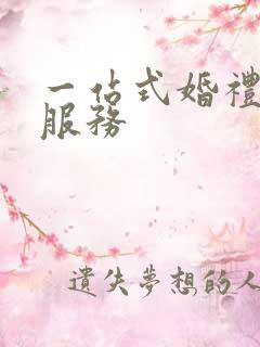 一站式婚礼中心服务