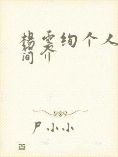 杨云绚个人资料简介