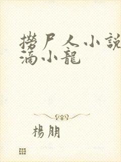 捞尸人小说纯洁滴小龙