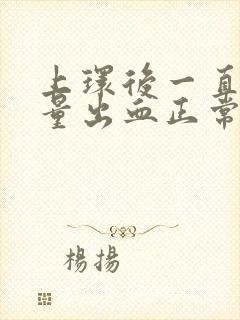 上环后一直有少量出血正常吗