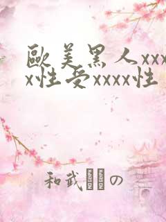 欧美黑人xxxx性受xxxx性爽