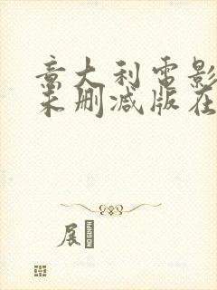 意大利电影人妻未删减版在线观看