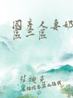 国产人妻奶水一区二区