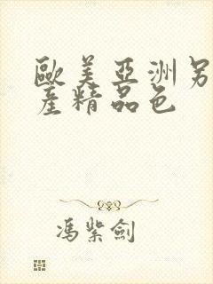 欧美亚洲另类国产精品色