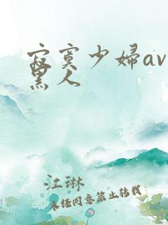 寂寞少妇av与黑人