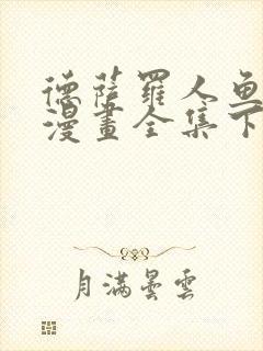 德萨罗人鱼免费漫画全集下拉式