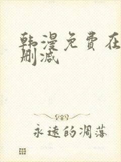 韩漫免费在线无删减