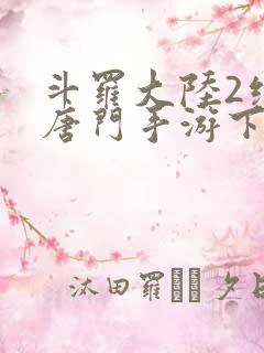 斗罗大陆2绝世唐门手游下