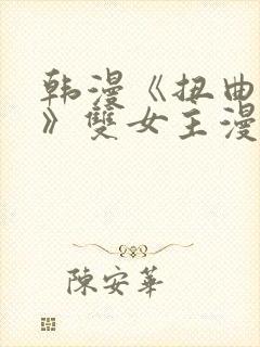 韩漫《扭曲的爱》双女主漫画