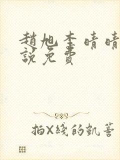 赵旭李晴晴的小说免费