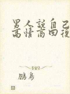 男人说自己老了高情商回复