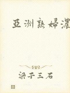 亚洲熟妇浓毛肥