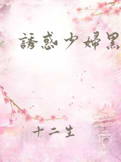 诱惑少妇黑丝