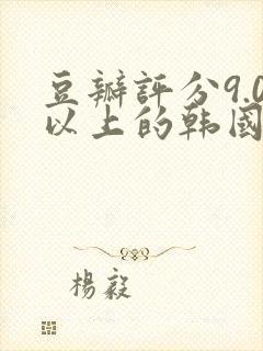 豆瓣评分9.0以上的韩国电影