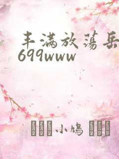 丰满放荡岳乱妇699www