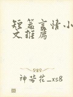 短篇言情小说甜文推荐