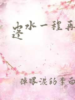 山水一程再不相逢