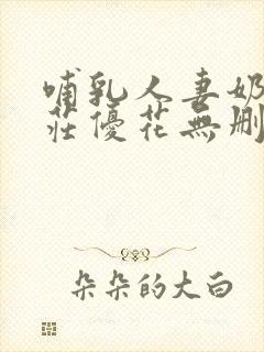 哺乳人妻奶水本庄优花无删减免费