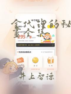 金代理的秘密漫画全集