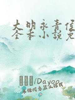 大明永青侯布青全本小说免费阅读