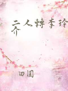 二人转李玲子简介