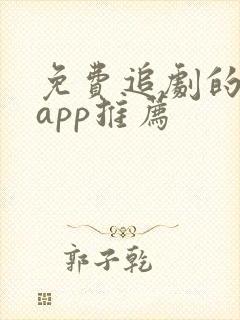 免费追剧的软件app推荐