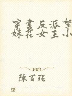 穿书反派拿下姐妹花女主小说