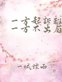 一方起诉离婚另一方不出庭怎么办