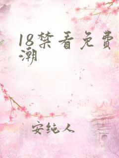 18禁看免费高潮