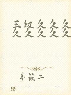 三级久久久久久久久久久久