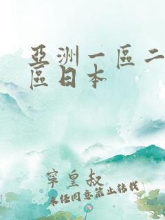 亚洲一区二区三区日本